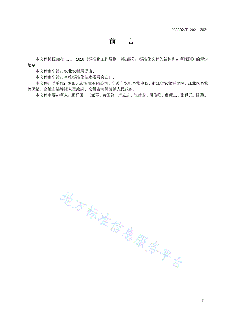 DB3302/T 202-2021 蛋鸭发酵床养殖技术规范-第2页
