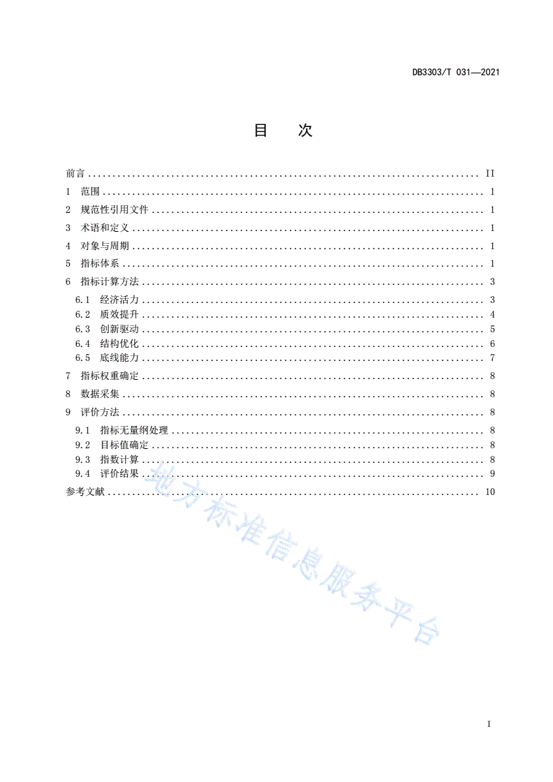 DB3303/T 031-2021 民营经济健康发展评价指标体系-第3页