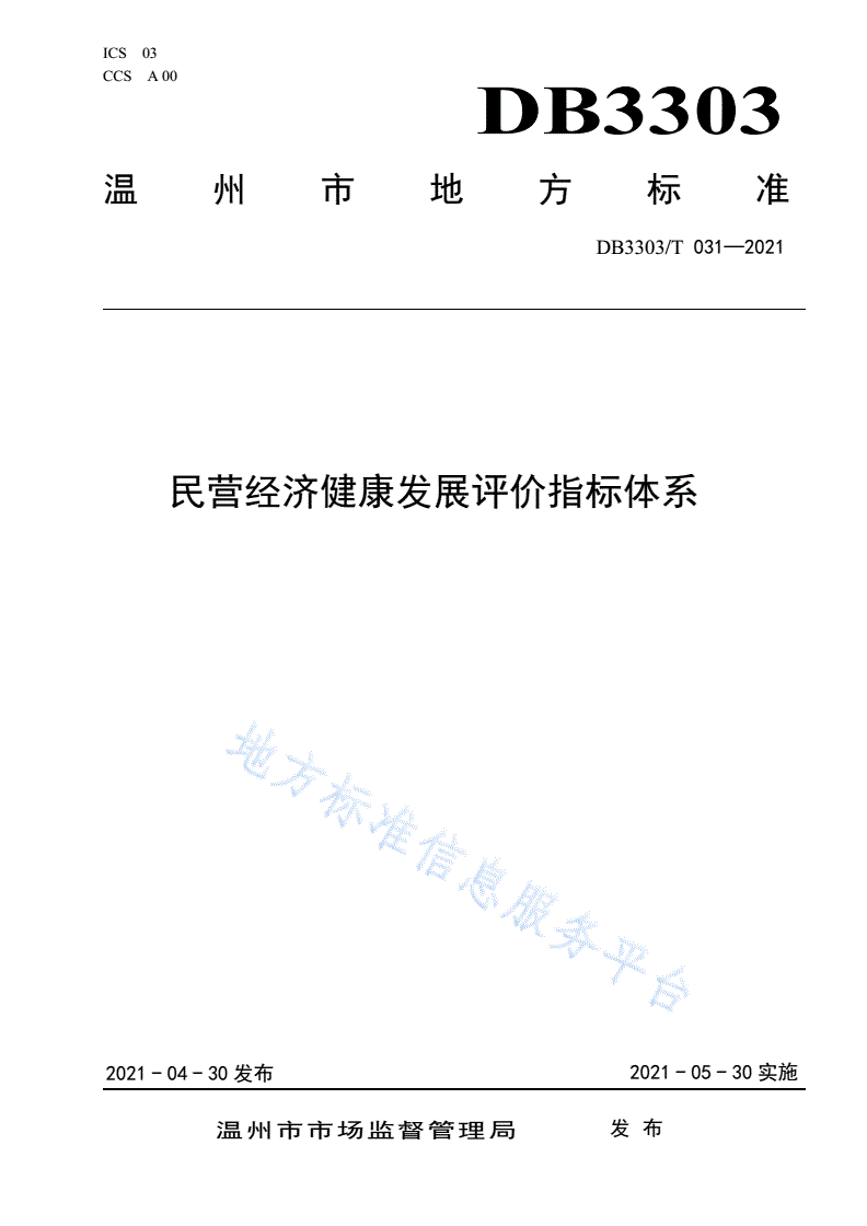 DB3303/T 031-2021 民营经济健康发展评价指标体系-第1页