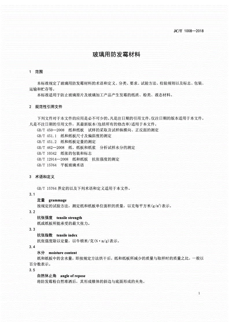 JC/T 1008-2018 玻璃用防发霉材料-第3页