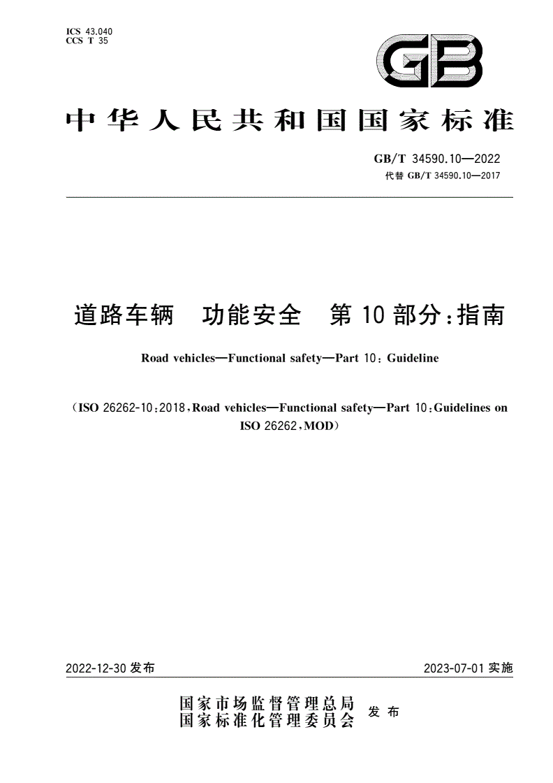 GB/T 34590.10-2022 道路车辆 功能安全 第10部分：指南-第1页