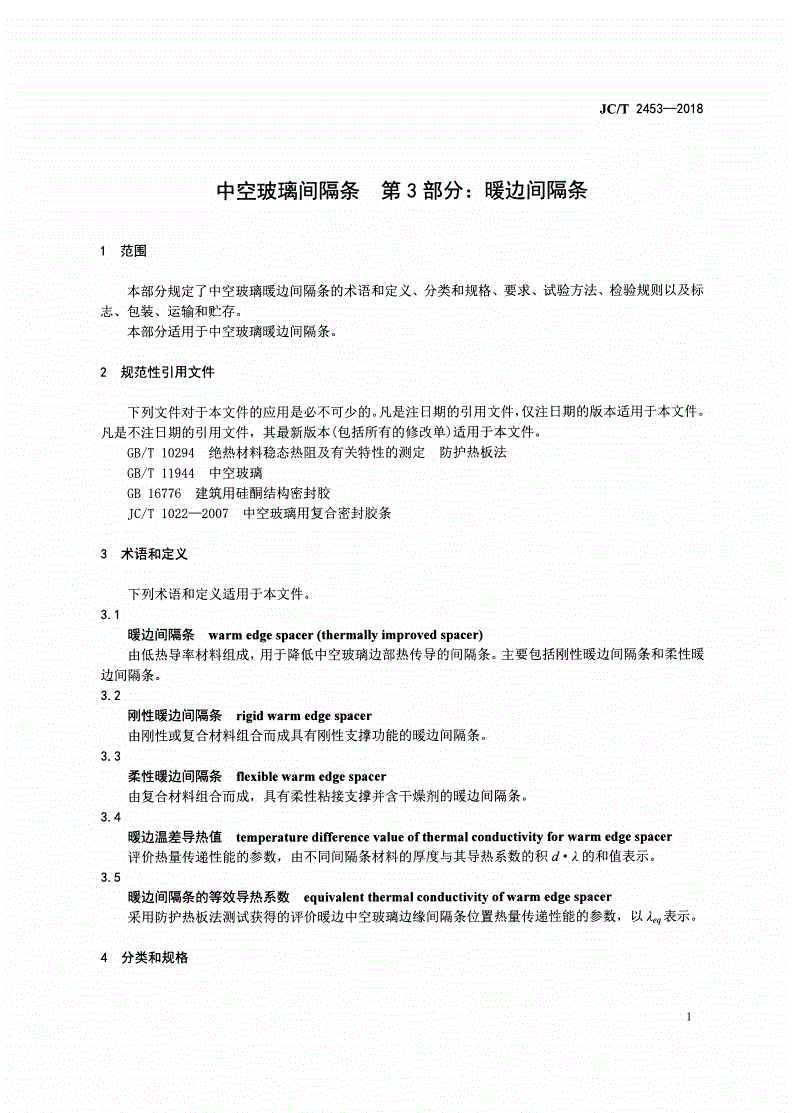 JC/T 2453-2018 中空玻璃间隔条 第3部分：暖边间隔条-第3页