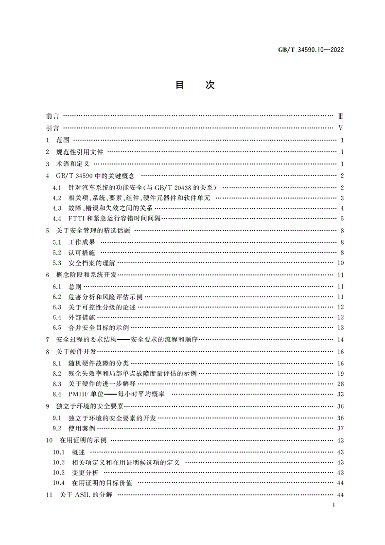 GB/T 34590.10-2022 道路车辆 功能安全 第10部分：指南-第2页