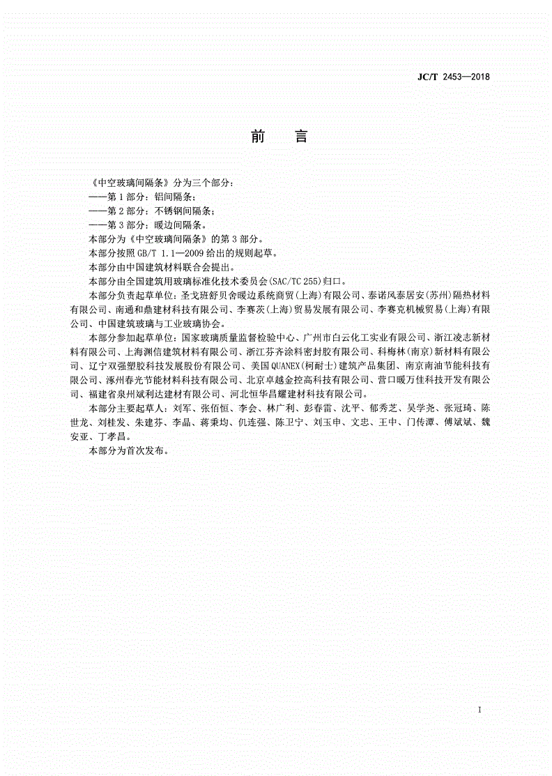JC/T 2453-2018 中空玻璃间隔条 第3部分：暖边间隔条-第2页