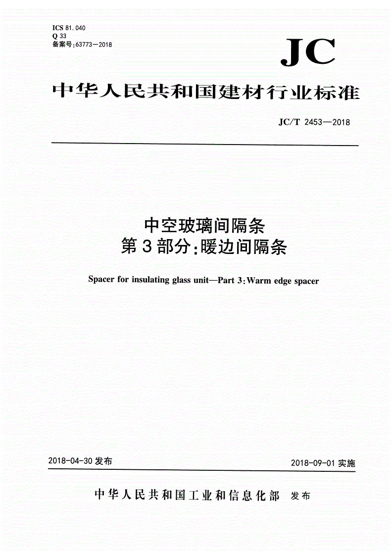 JC/T 2453-2018 中空玻璃间隔条 第3部分：暖边间隔条-第1页