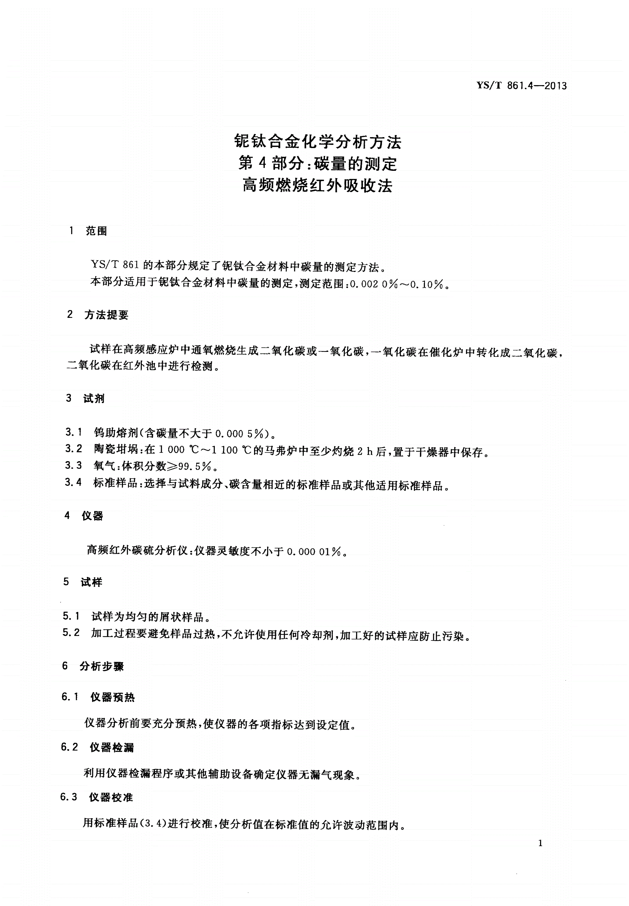 YS/T 861.4-2013 铌钛合金化学分析方法 第4部分：碳量的测定 高频燃烧红外吸收法-第3页