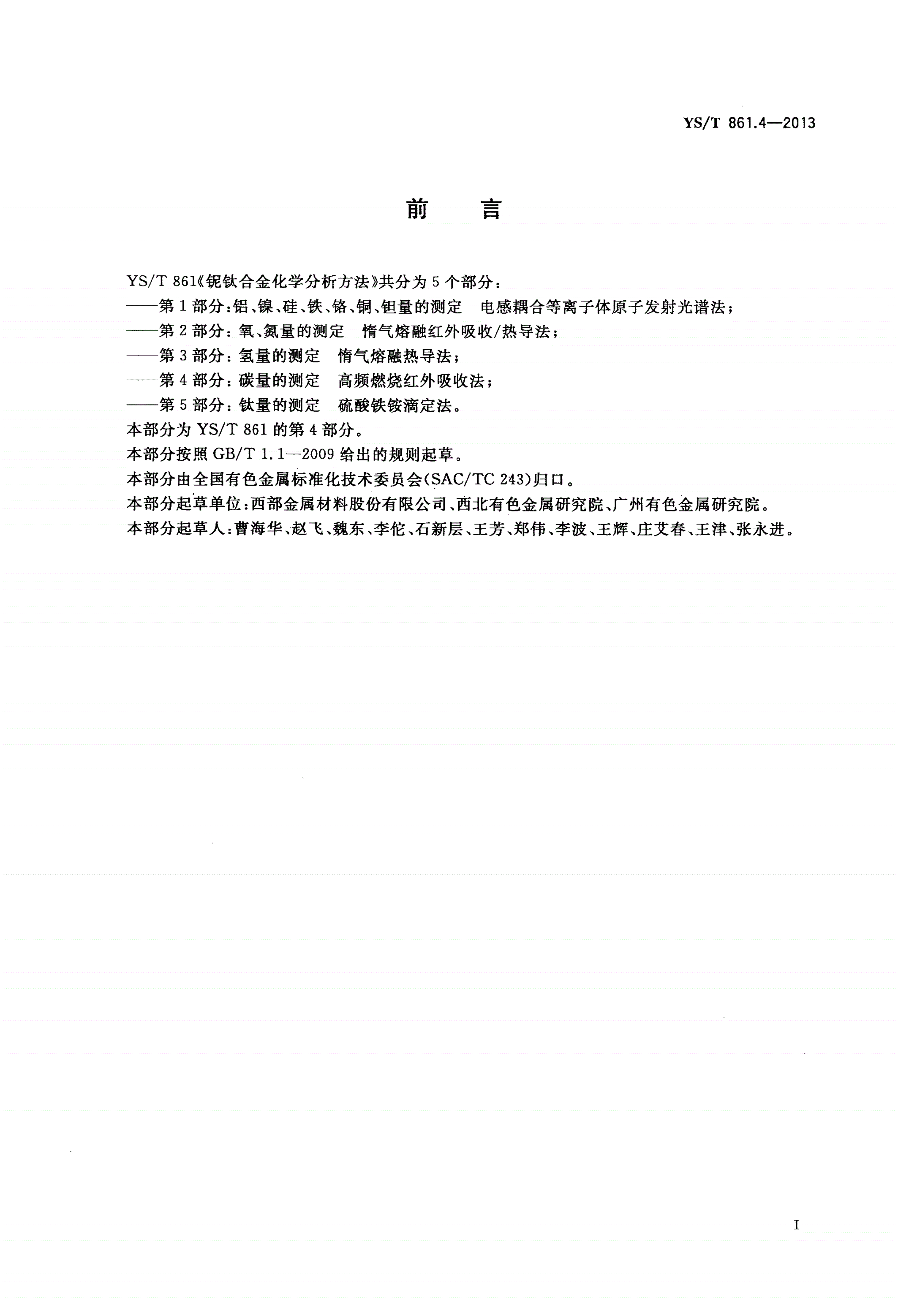 YS/T 861.4-2013 铌钛合金化学分析方法 第4部分：碳量的测定 高频燃烧红外吸收法-第2页