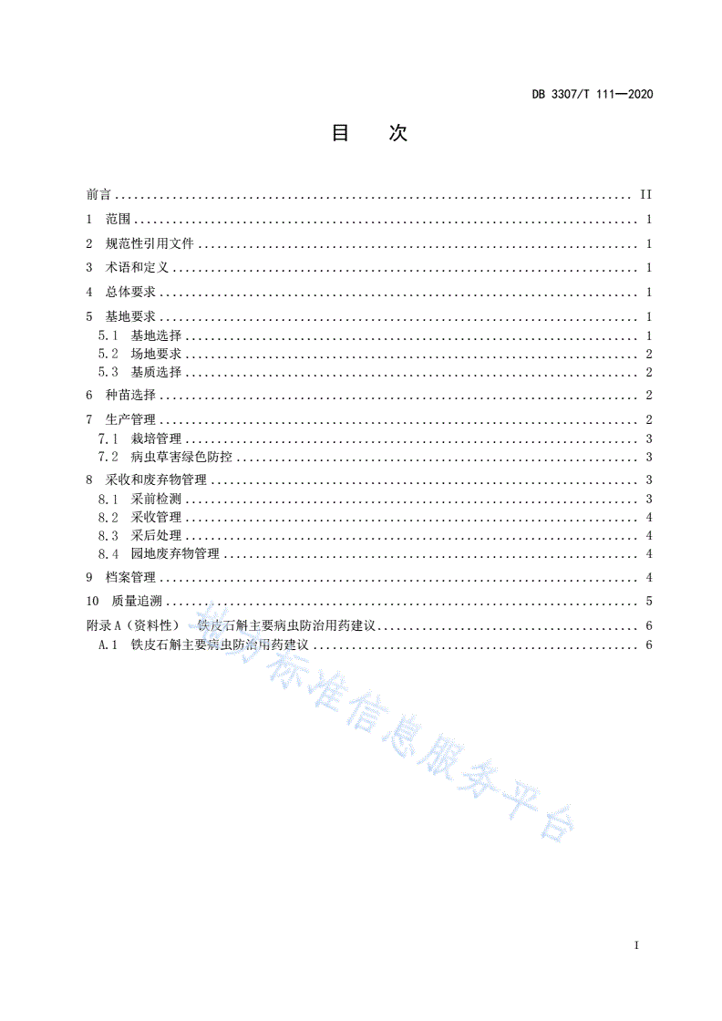 DB3307/T 111-2020 铁皮石斛生产全产业链管控技术规范-第2页