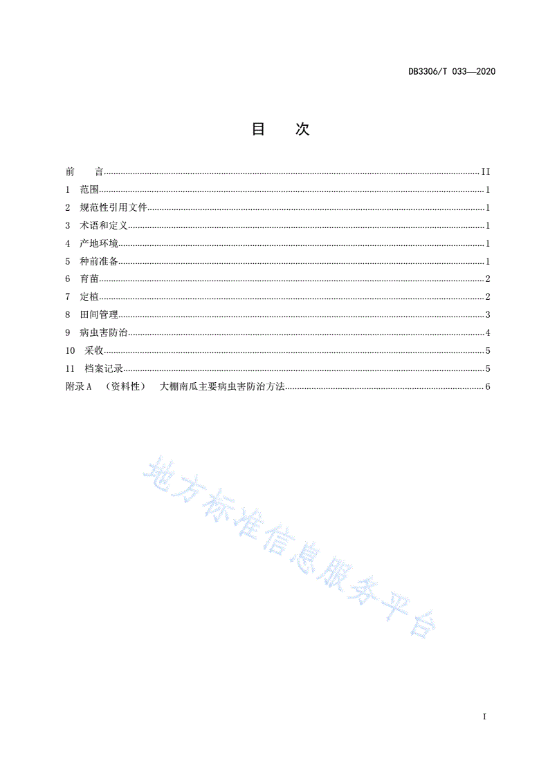 DB3306/T 033-2020 大棚南瓜栽培技术规程-第2页