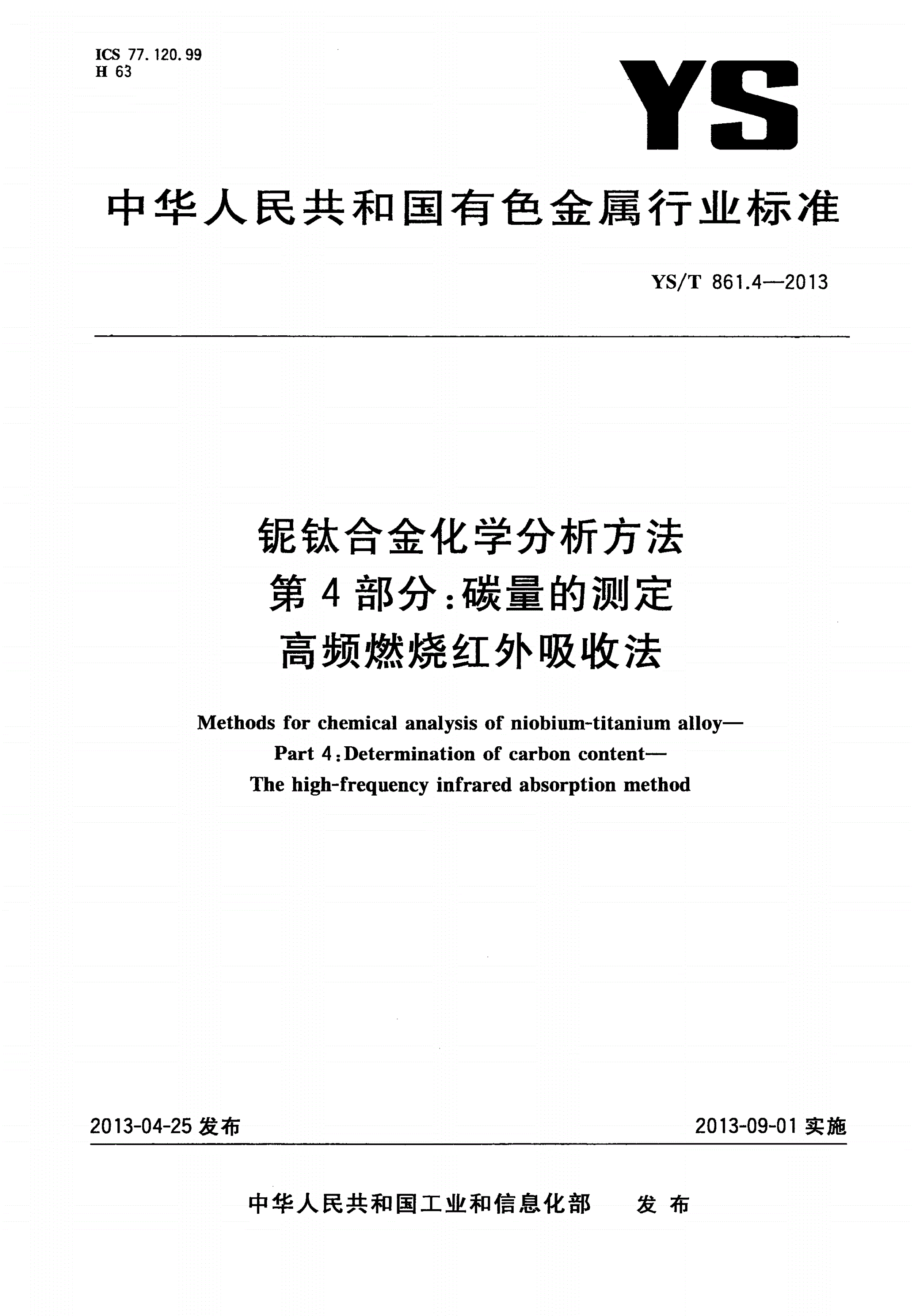 YS/T 861.4-2013 铌钛合金化学分析方法 第4部分：碳量的测定 高频燃烧红外吸收法-第1页