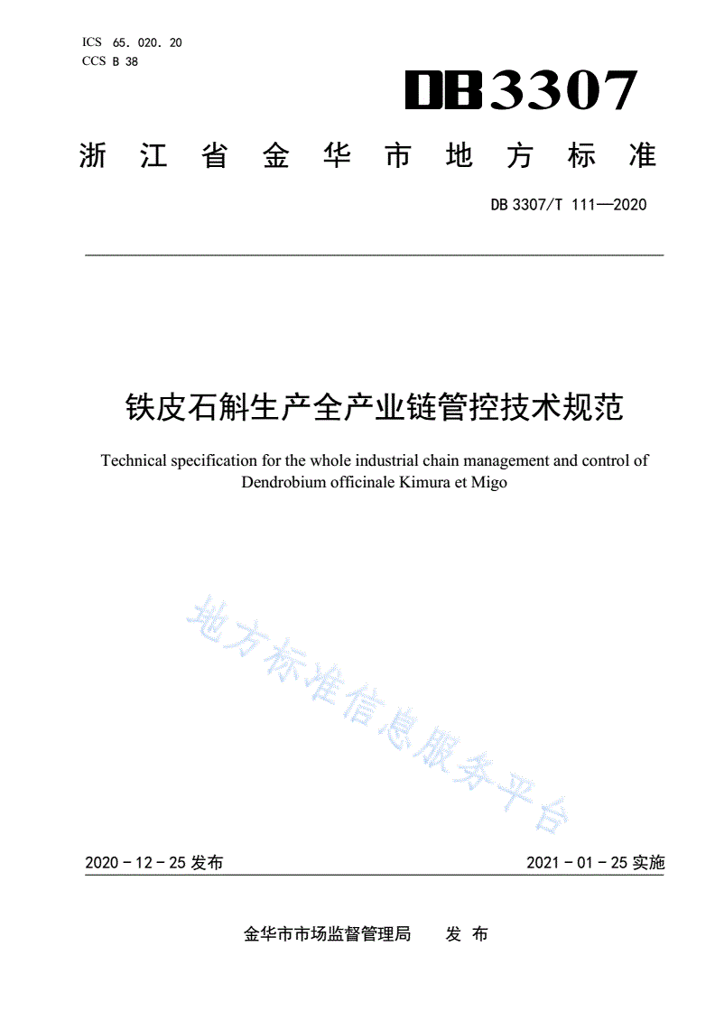 DB3307/T 111-2020 铁皮石斛生产全产业链管控技术规范-第1页