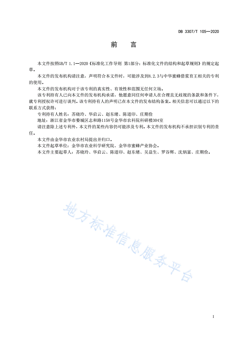 DB3307/T 105-2020 中华蜜蜂人工育王技术规程-第2页