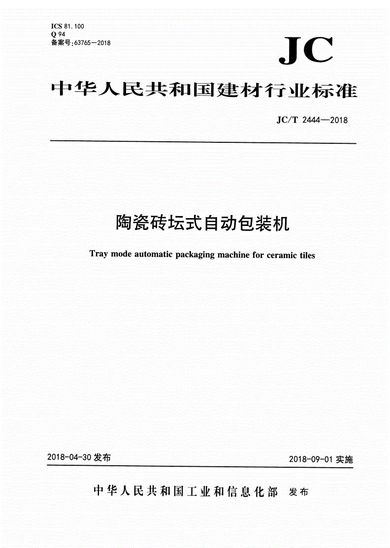 JC/T 2444-2018 陶瓷砖坛式自动包装机-第1页