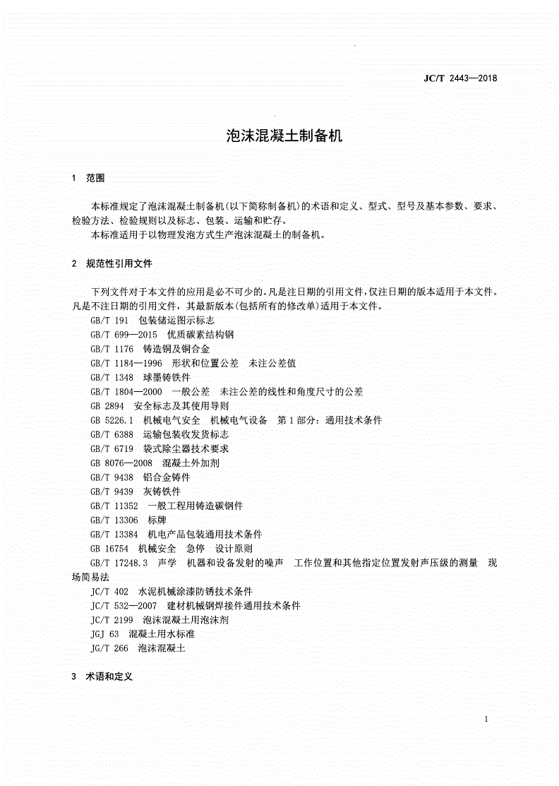 JC/T 2443-2018 泡沫混凝土制备机-第3页