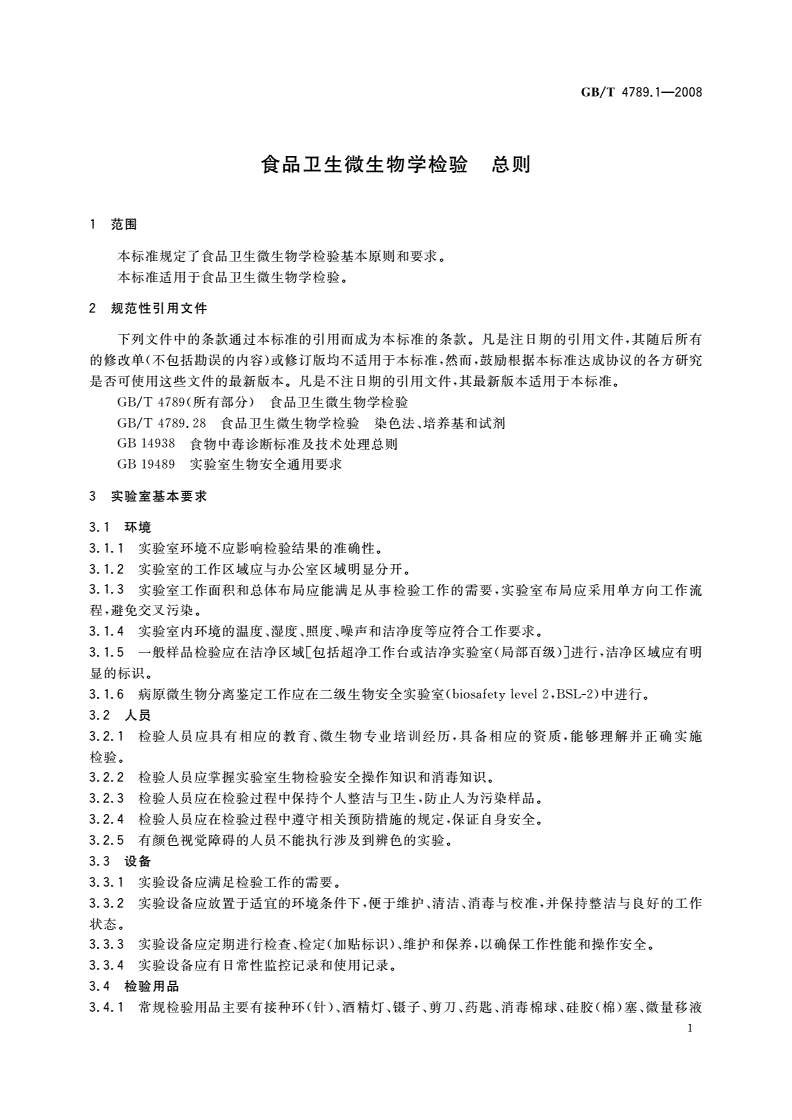 GB/T 4789.1-2008 食品卫生微生物学检验 总则-第3页