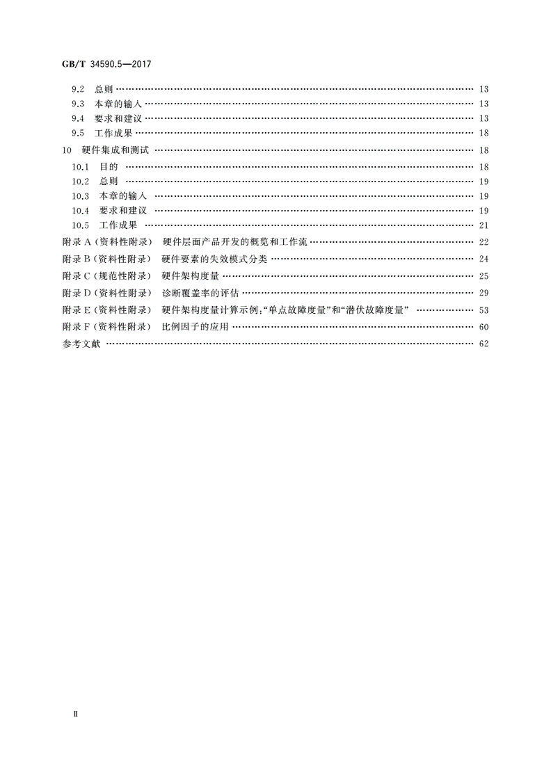 GB/T 34590.5-2017 道路车辆 功能安全 第5部分：产品开发：硬件层面-第3页