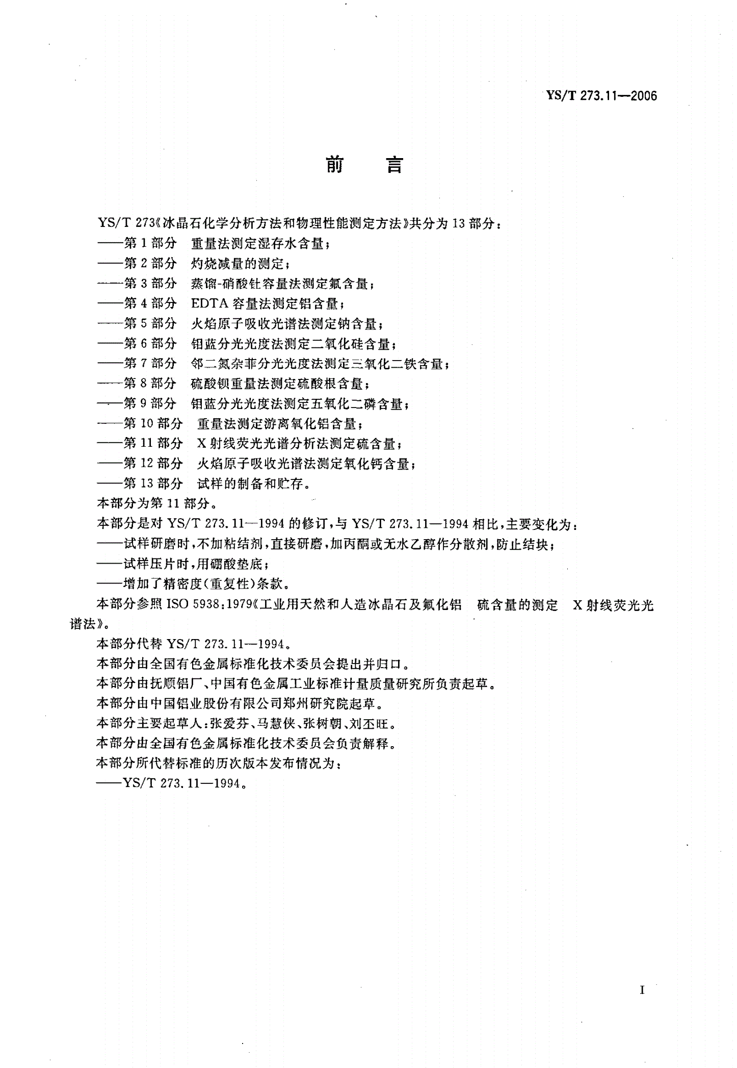 YS/T 273.11-2006 冰晶石化学分析方法和物理性能测定方法   第11部分:X射线荧光光谱分析法测定硫含量-第2页