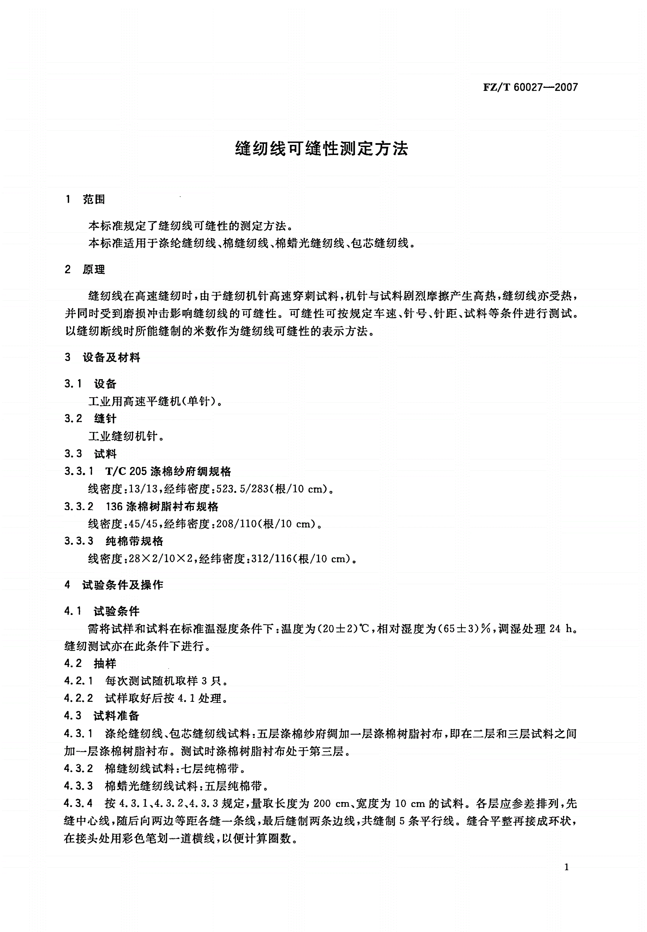 FZ/T 60027-2007 缝纫线可缝性测定方法-第3页