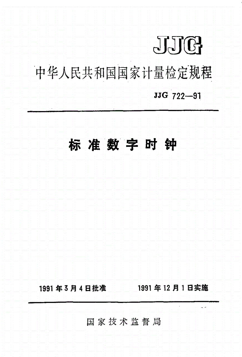 JJG 722-1991 标准数字时钟-第1页