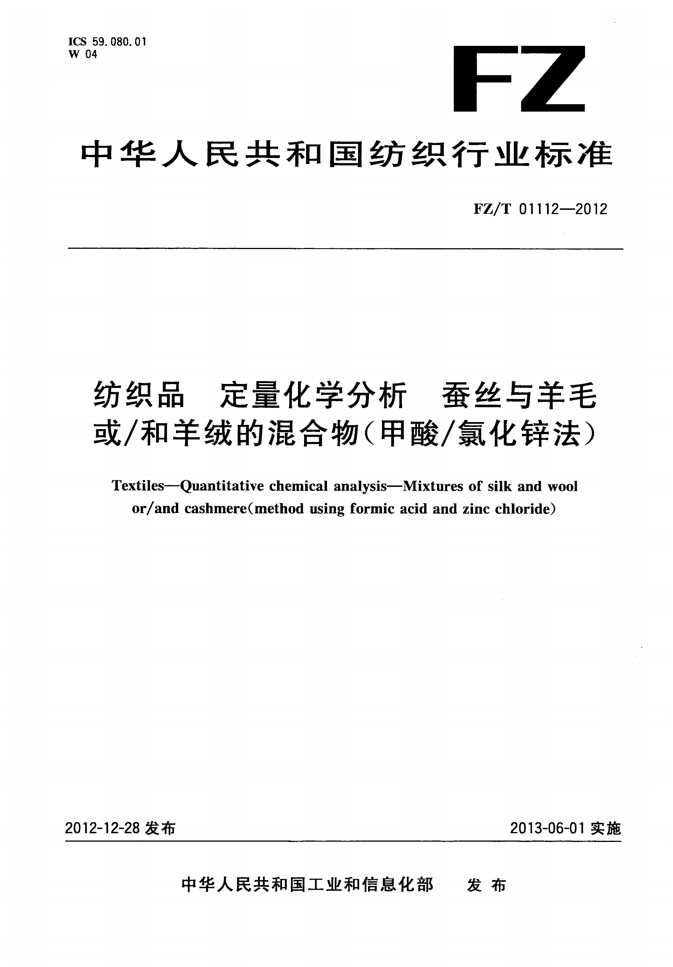 FZ/T 01112-2012 纺织品 定量化学分析 蚕丝与羊毛或/和羊绒的混合物(甲酸/氯化锌法)-第1页