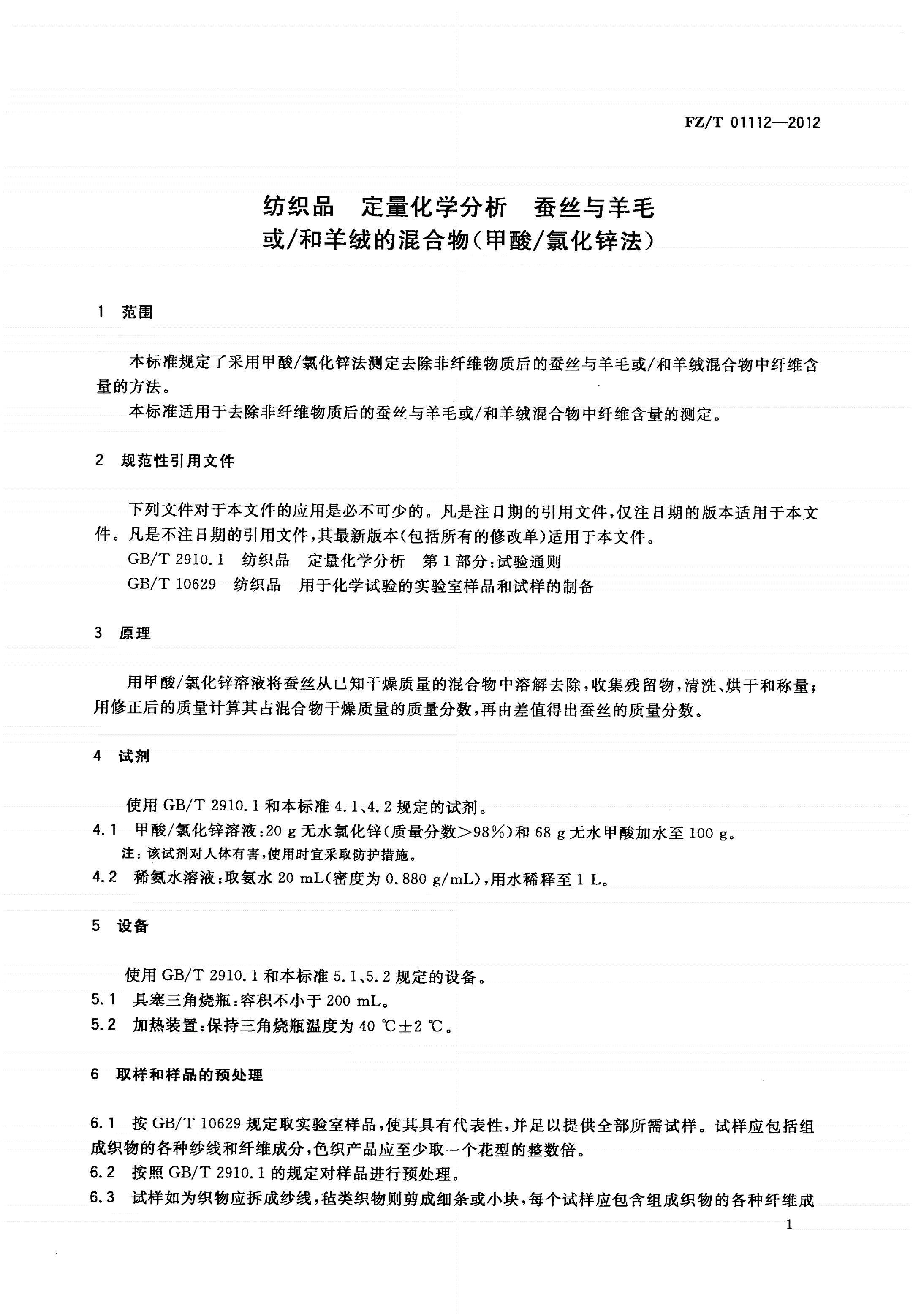 FZ/T 01112-2012 纺织品 定量化学分析 蚕丝与羊毛或/和羊绒的混合物(甲酸/氯化锌法)-第3页