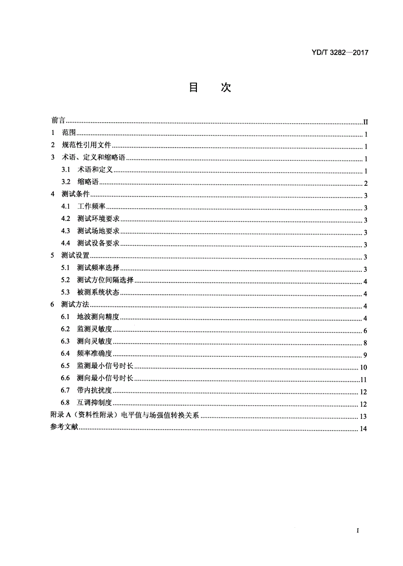 YD/T 3282-2017 HF移动无线电监测测向系统开场测试参数和测试方法-第2页