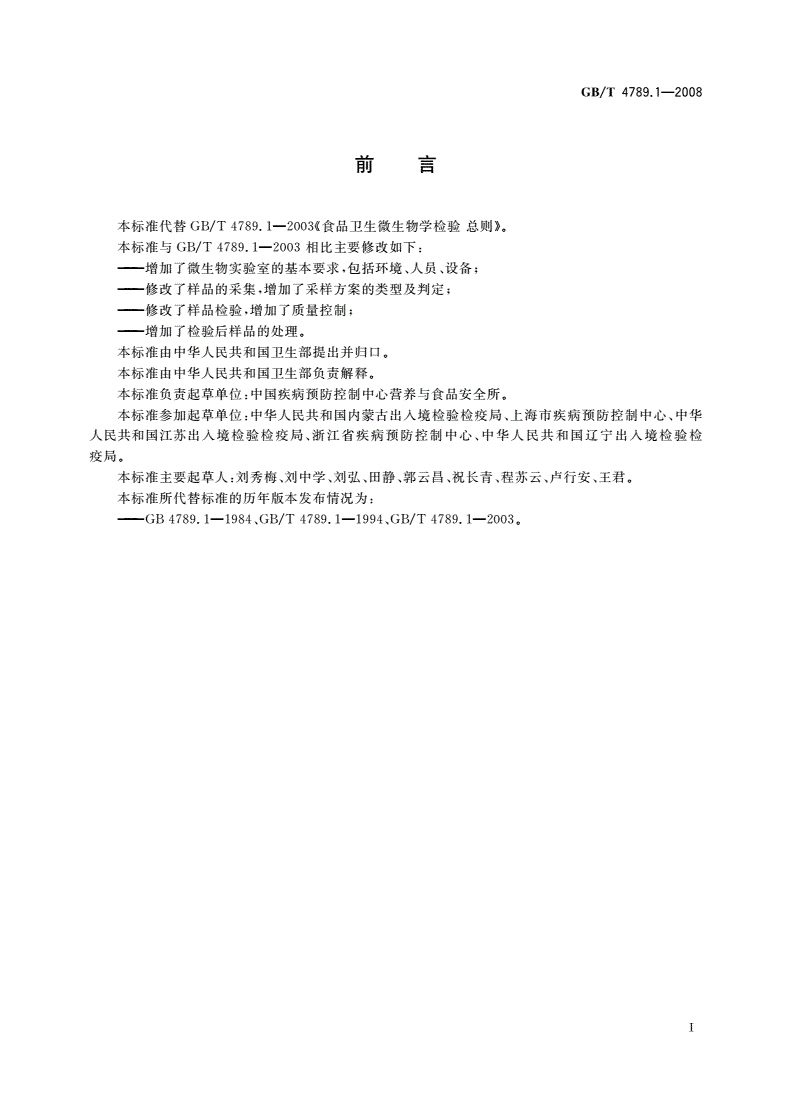 GB/T 4789.1-2008 食品卫生微生物学检验 总则-第2页