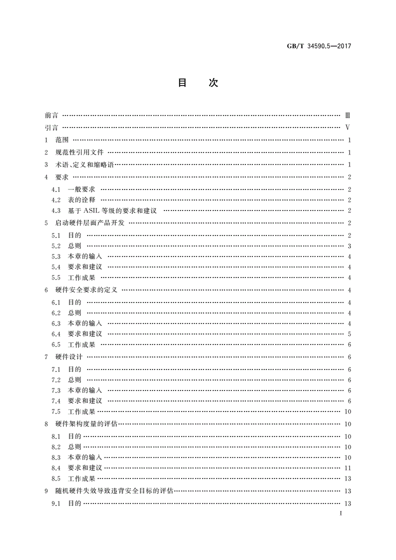 GB/T 34590.5-2017 道路车辆 功能安全 第5部分：产品开发：硬件层面-第2页