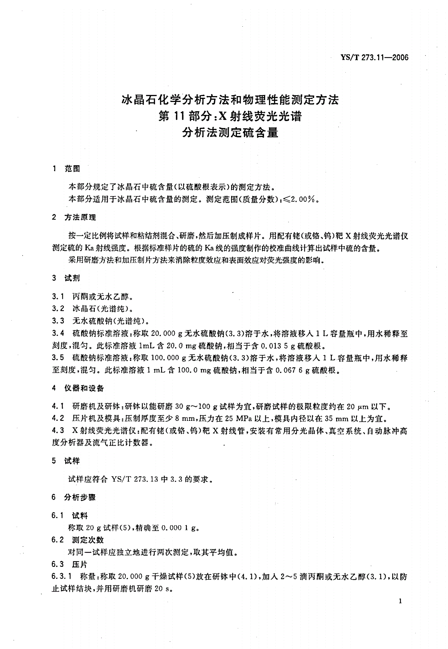 YS/T 273.11-2006 冰晶石化学分析方法和物理性能测定方法   第11部分:X射线荧光光谱分析法测定硫含量-第3页