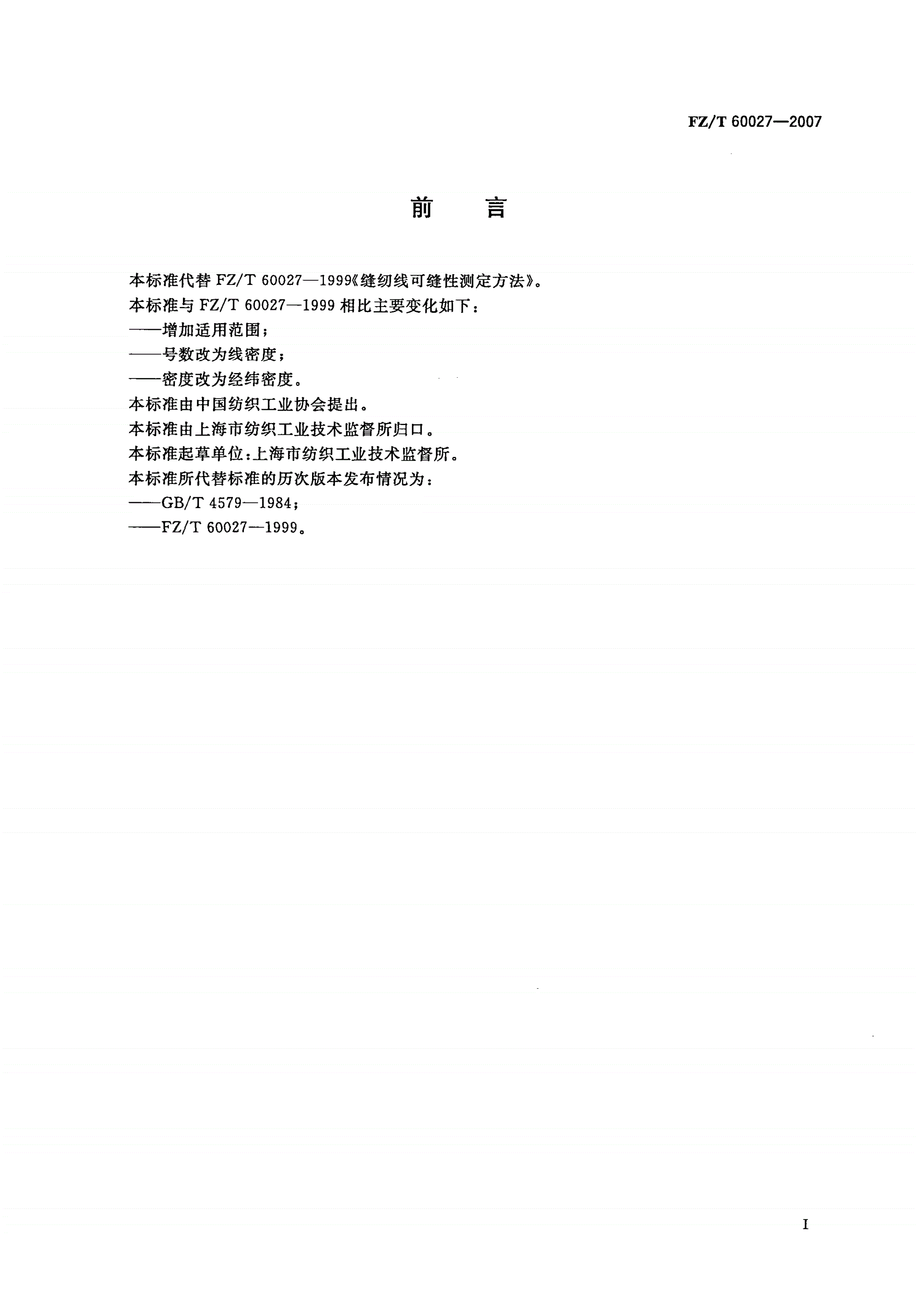 FZ/T 60027-2007 缝纫线可缝性测定方法-第2页