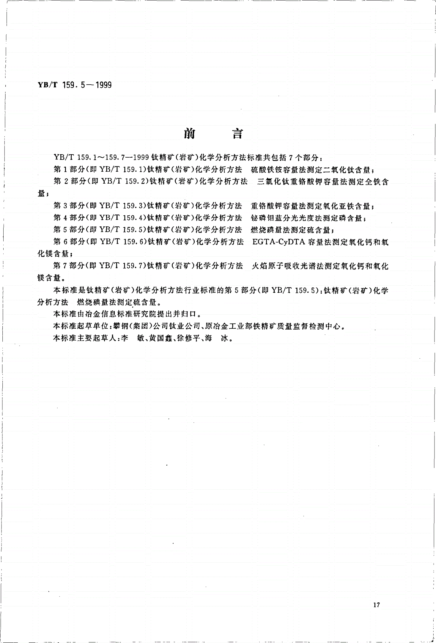 YB/T 159.5-1999 钛精矿（岩矿）化学分析方法  燃烧碘量法测定硫含量-第1页