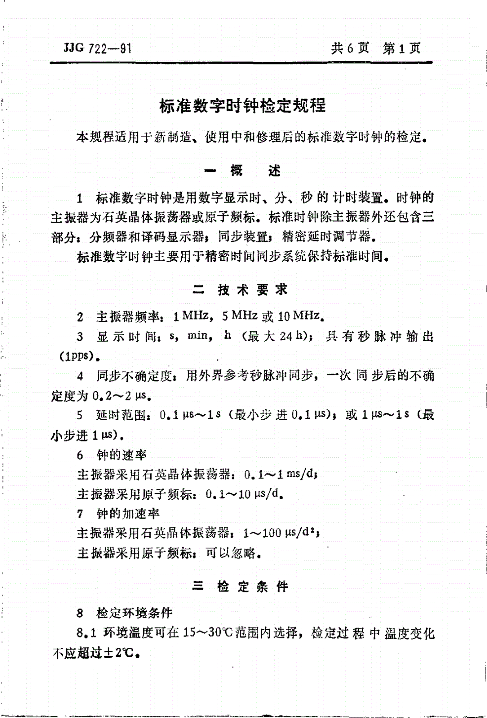 JJG 722-1991 标准数字时钟-第3页