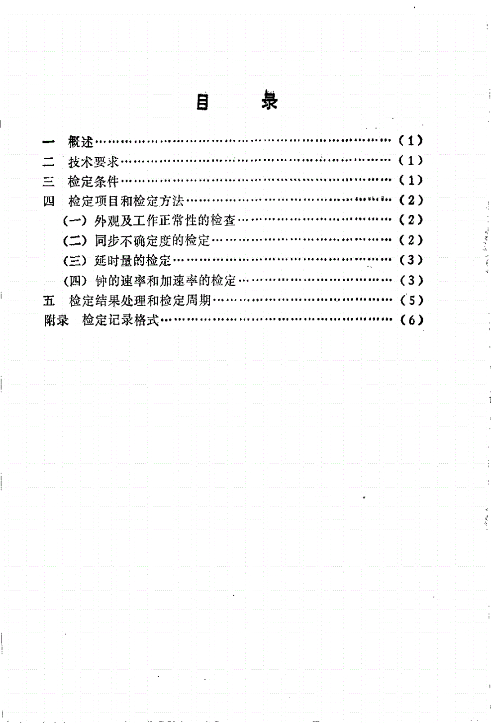 JJG 722-1991 标准数字时钟-第2页