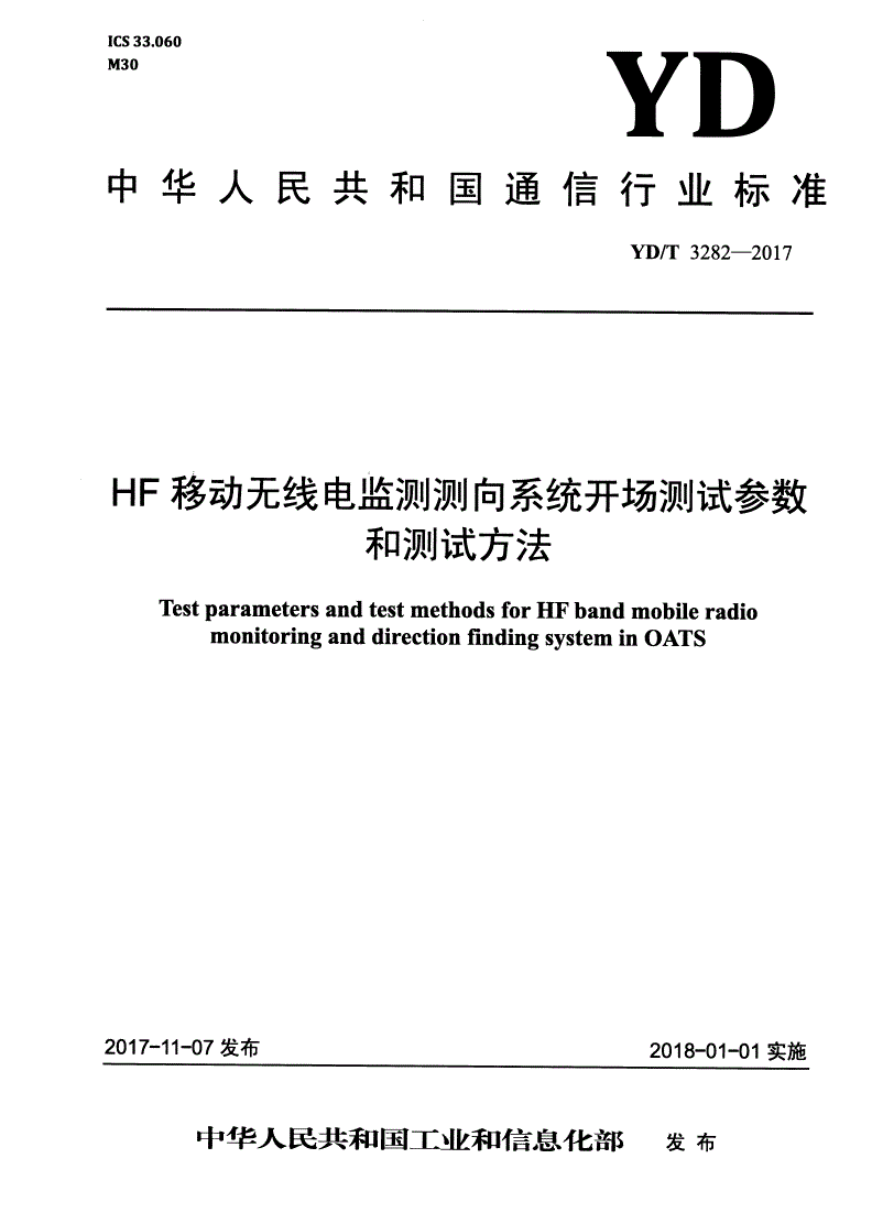 YD/T 3282-2017 HF移动无线电监测测向系统开场测试参数和测试方法-第1页