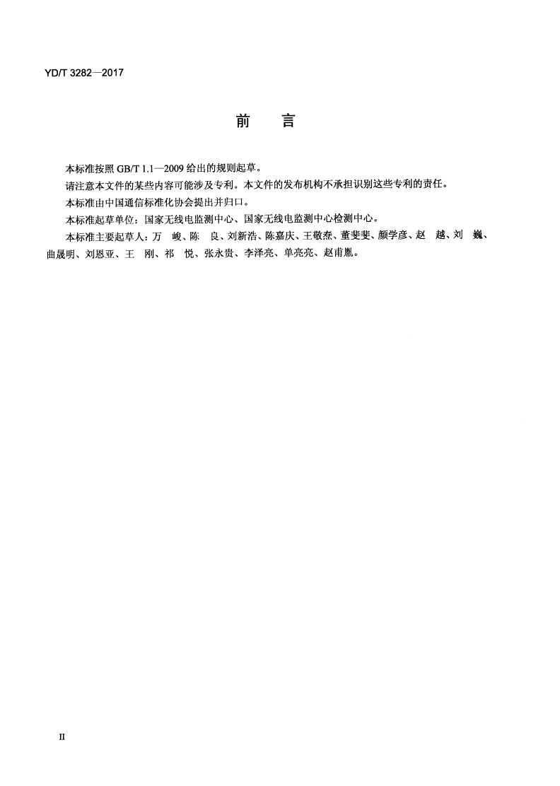 YD/T 3282-2017 HF移动无线电监测测向系统开场测试参数和测试方法-第3页