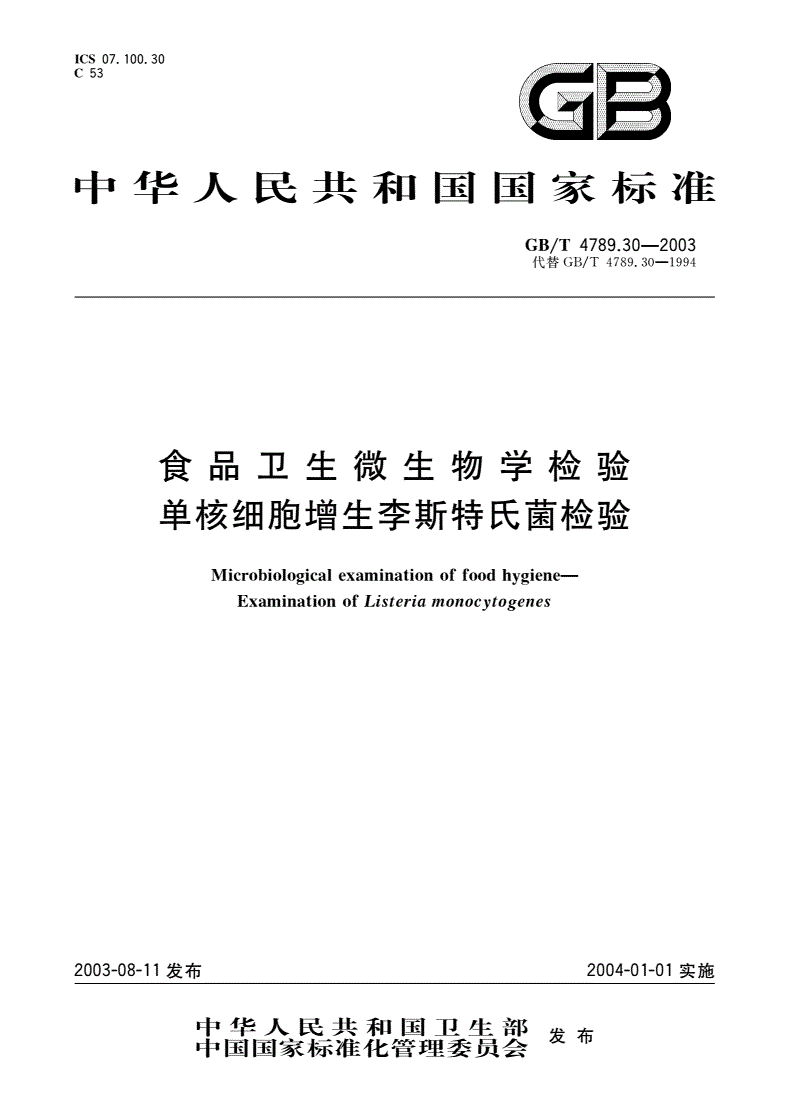 GB/T 4789.30-2003 食品卫生微生物学检验 单核细胞增生李斯特氏菌检验-第1页