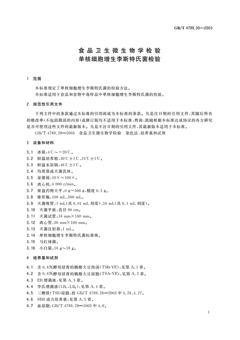 GB/T 4789.30-2003 食品卫生微生物学检验 单核细胞增生李斯特氏菌检验-第3页