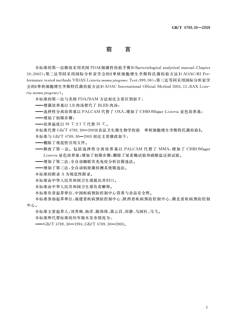 GB/T 4789.30-2008 食品卫生微生物学检验 单核细胞增生李斯特氏菌检验-第2页