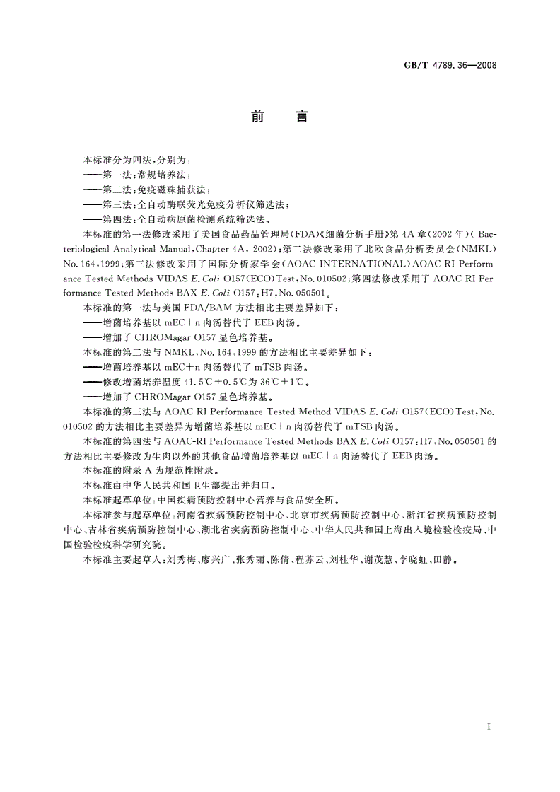 GB/T 4789.36-2008 食品卫生微生物学检验 大肠埃希氏菌O157:H7/NM检验-第2页