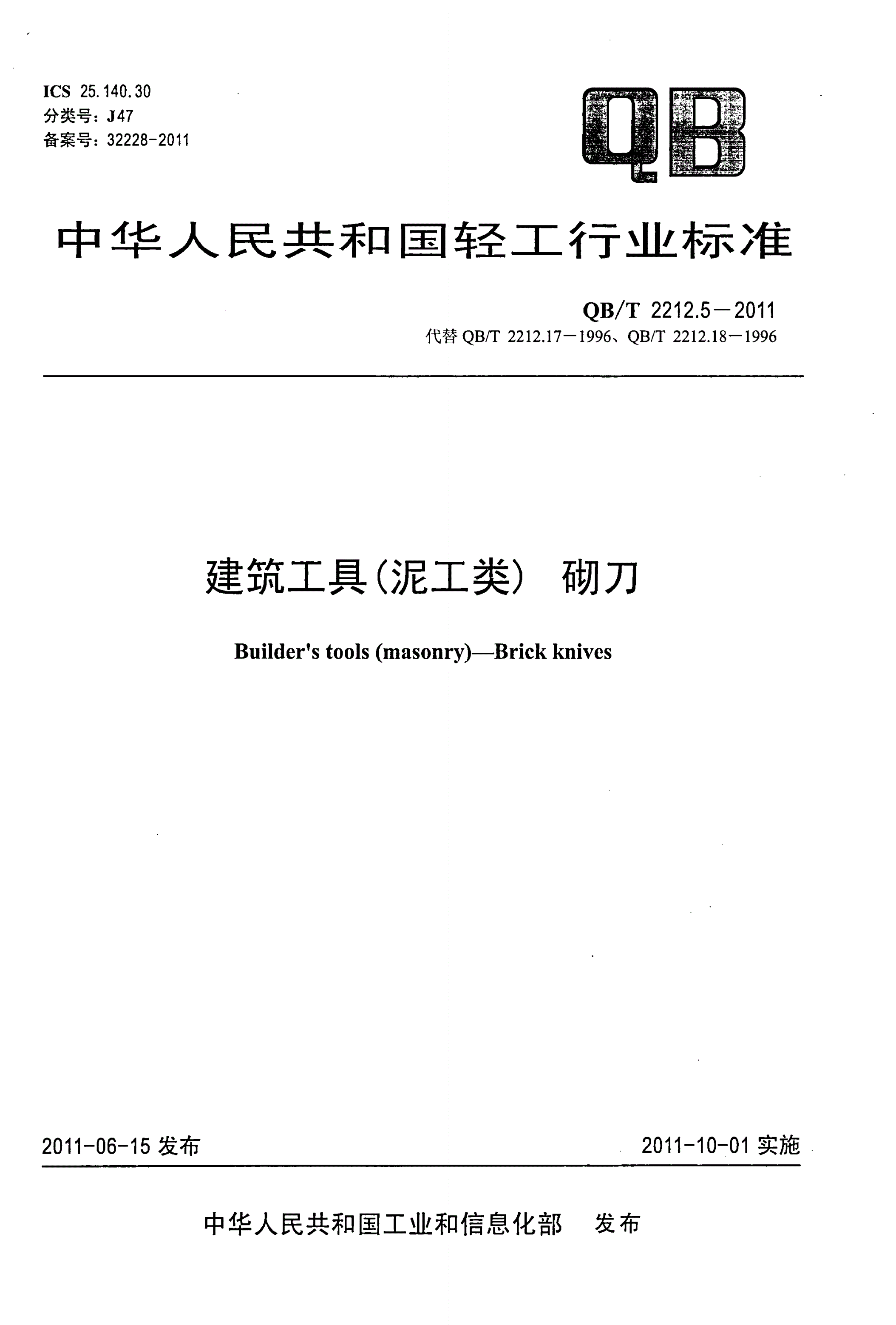 QB/T 2212.5-2011 建筑工具（泥工类）砌刀-第1页