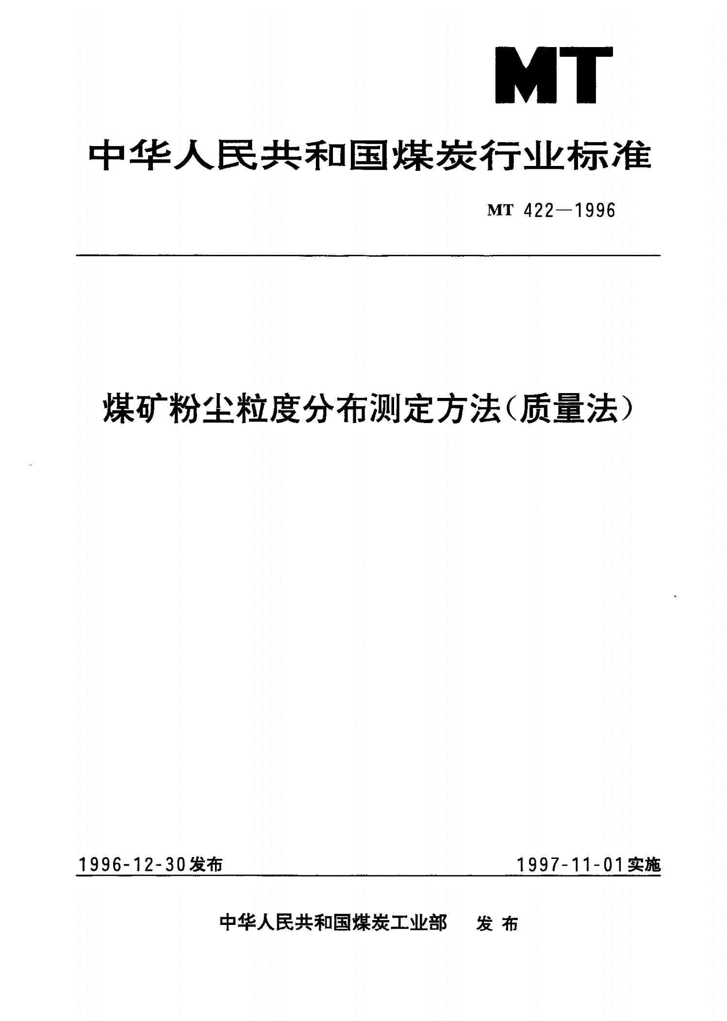 MT 422-1996 煤矿粉尘粒度分布测定方法(质量法)-第1页