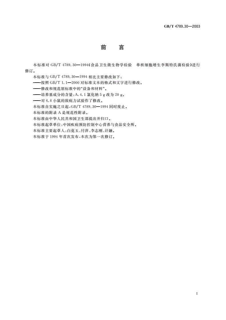 GB/T 4789.30-2003 食品卫生微生物学检验 单核细胞增生李斯特氏菌检验-第2页