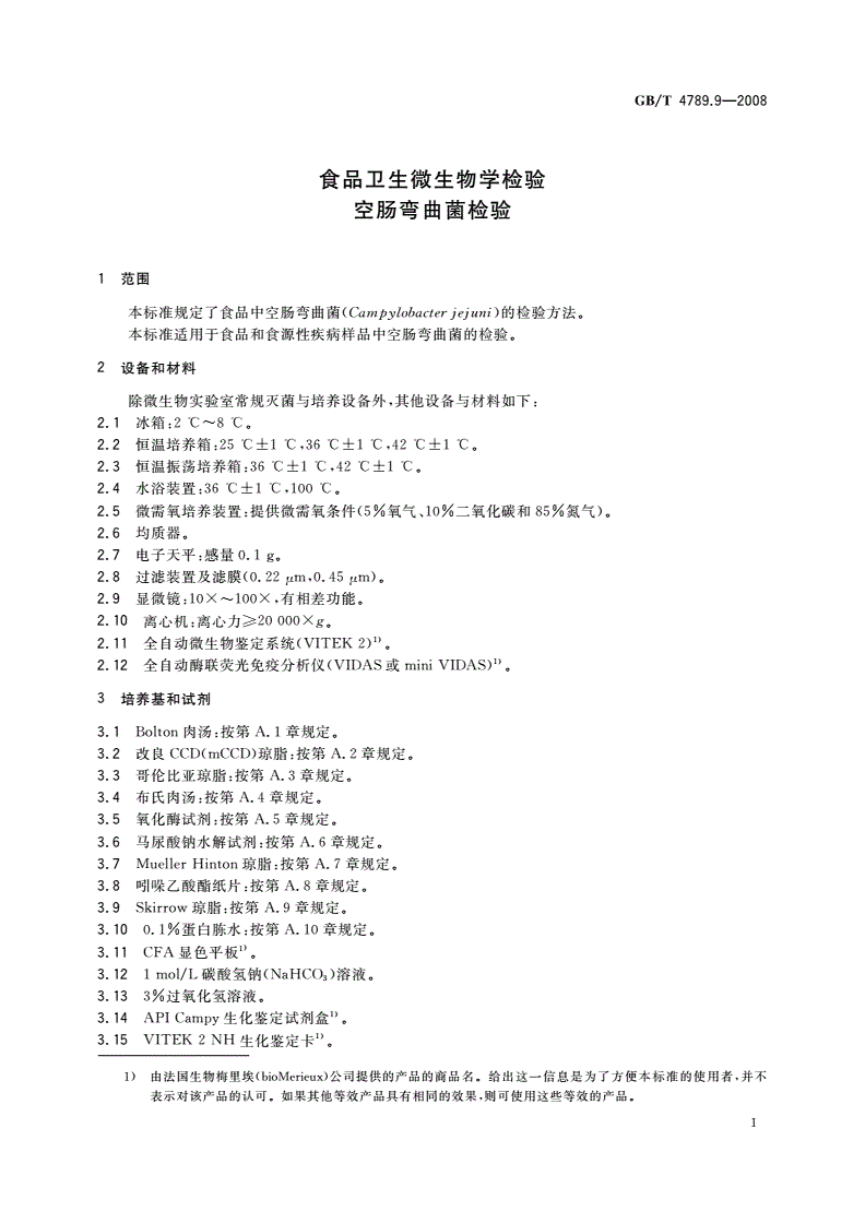 GB/T 4789.9-2008 食品卫生微生物学检验 空肠弯曲菌检验-第3页