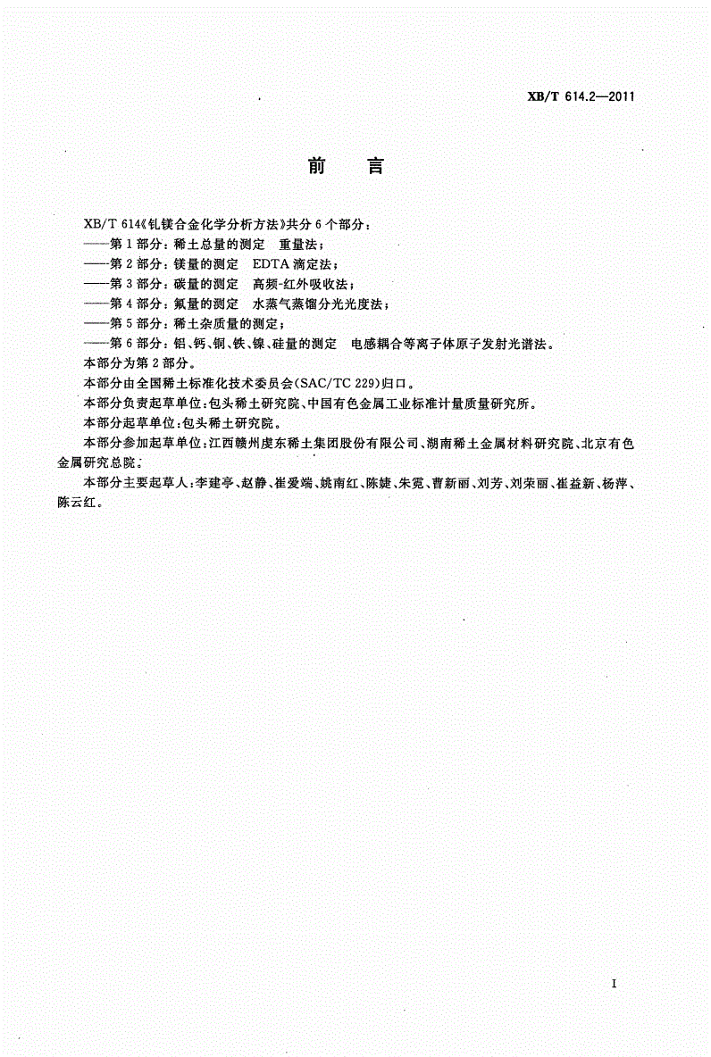 XB/T 614.2-2011 钆镁合金化学分析方法 第2部分：镁量的测定 EDTA滴定法-第2页