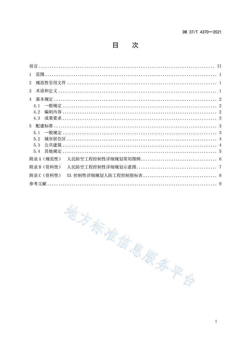 DB37/T 4370-2021 人民防空工程控制性详细规划编制标准-第2页