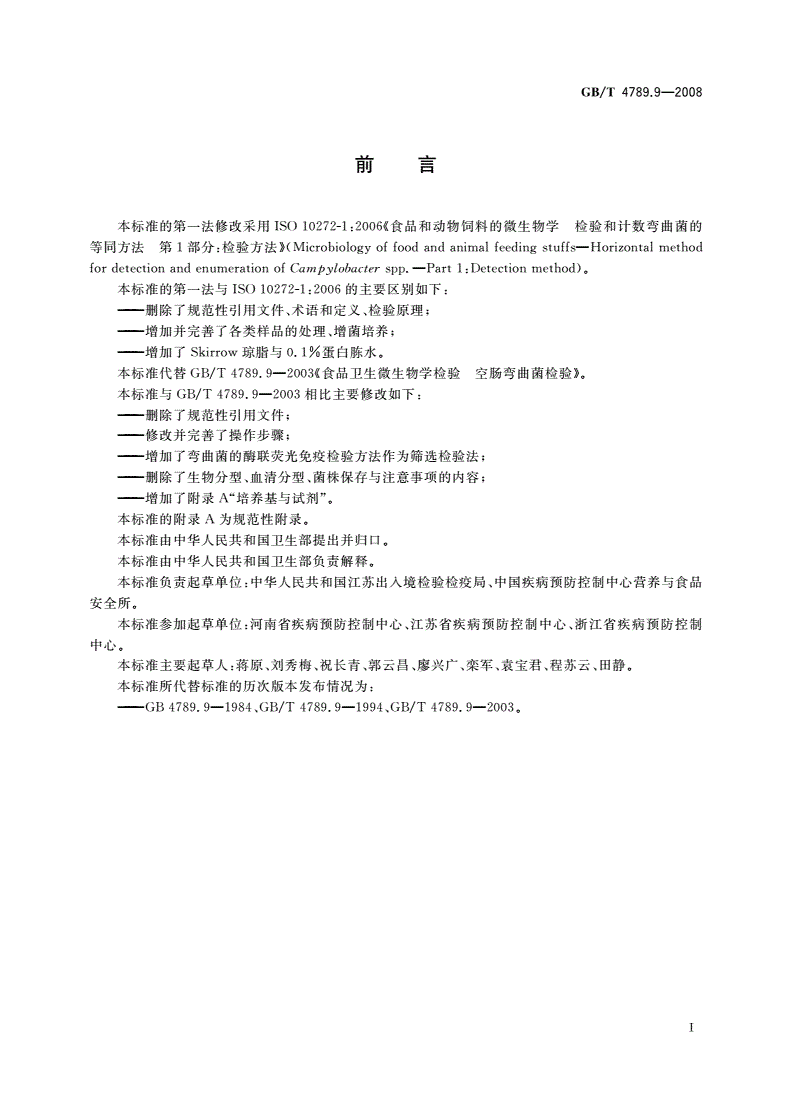 GB/T 4789.9-2008 食品卫生微生物学检验 空肠弯曲菌检验-第2页