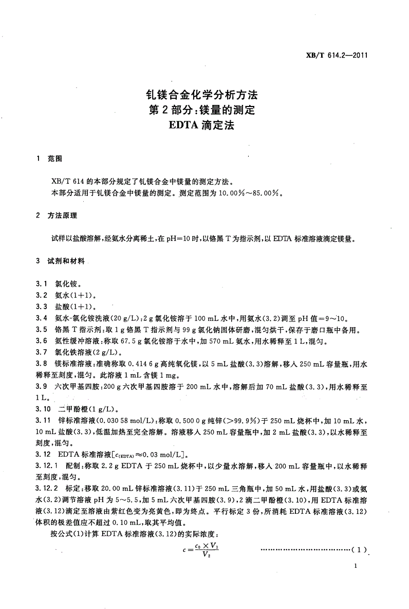 XB/T 614.2-2011 钆镁合金化学分析方法 第2部分：镁量的测定 EDTA滴定法-第3页