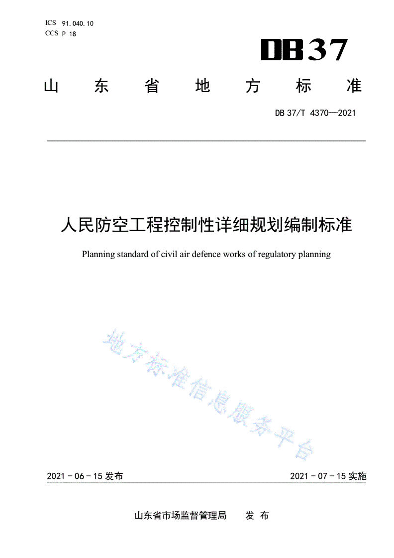 DB37/T 4370-2021 人民防空工程控制性详细规划编制标准-第1页