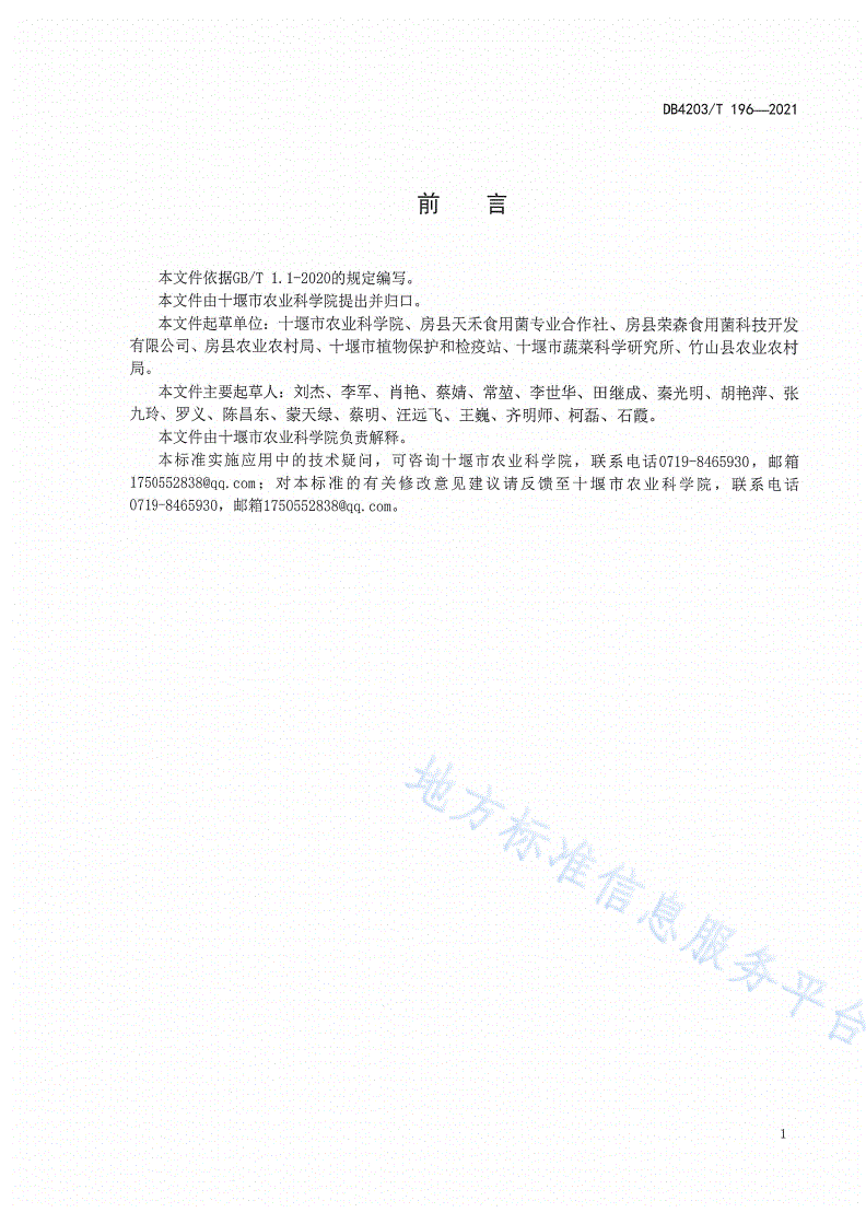 DB4203/T 196-2021 黑木耳液体菌种生产技术规程-第2页