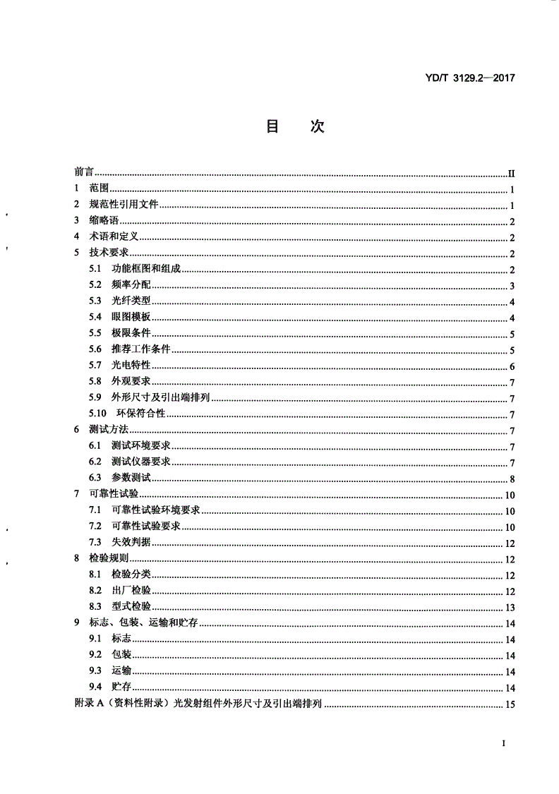 YD/T 3129.2-2017 通信用集成光发射组件 第2部分：10x10Gb/s强度调制-第2页